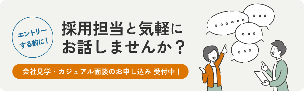 会社見学・カジュアル面談