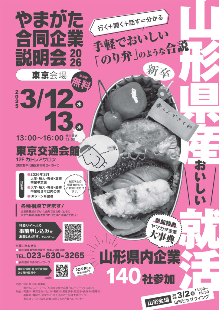 やまがた合同企業説明会2026に参加します（東京会場3/13）