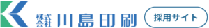 株式会社川島印刷の採用サイトです。私たちと一緒に作り手の心意気を見える化する仲間をお待ちしています。
